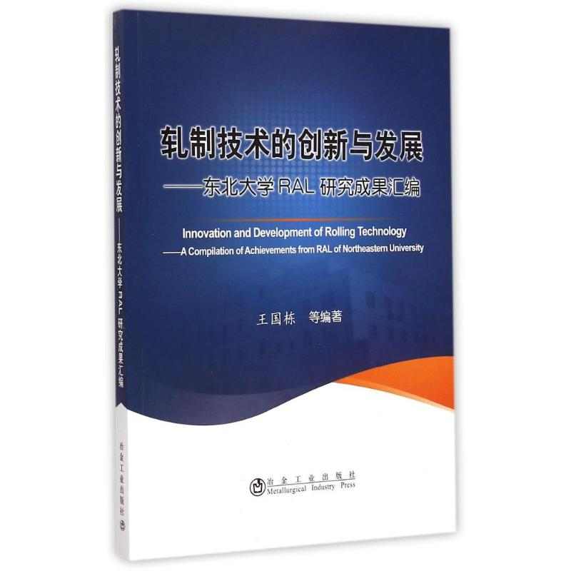 [M]轧制技术的创新与发展--东北大学RAL研究成果汇编-9787502467661