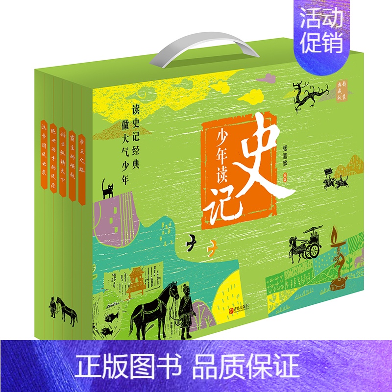 [全5册]少年读史记(典藏礼盒装) [正版]童书 少年读史记张嘉骅 少年读西游记徐霞客游记资治通鉴二十四史青中国哲学儿童
