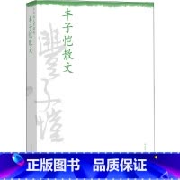 [正版] 中华散文珍藏版:丰子恺散文 精心选出的丰子恺各时期散文,兼配插图,图文并茂,给读者一个更全面的艺术享受