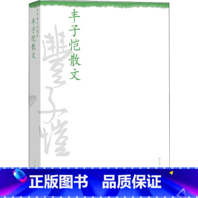 [正版] 中华散文珍藏版:丰子恺散文 精心选出的丰子恺各时期散文,兼配插图,图文并茂,给读者一个更全面的艺术享受