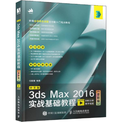 正版新书]中文版3ds Max 2016实战基础教程(全彩版)任媛媛978711