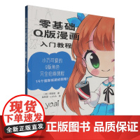 [正版]零基础Q版漫画入门教程 (加)周安妮 辽宁科学技术出版社 9787559136596