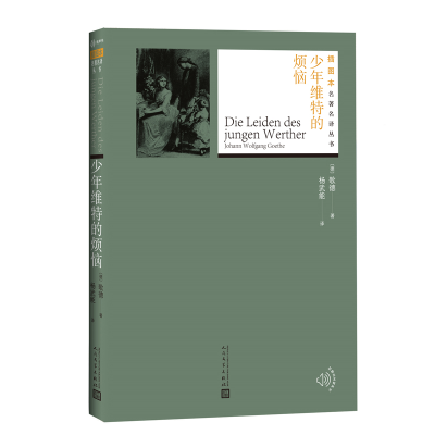 醉染图书少年维特的烦恼9787020131297