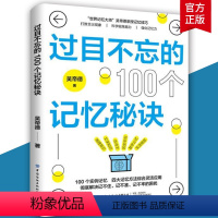 [正版] 过目不忘的100个记忆秘诀 “世界记忆大师”吴帝德亲授记忆技巧 打败舌尖现象 科学锻炼脑力 强化记忆力 社会