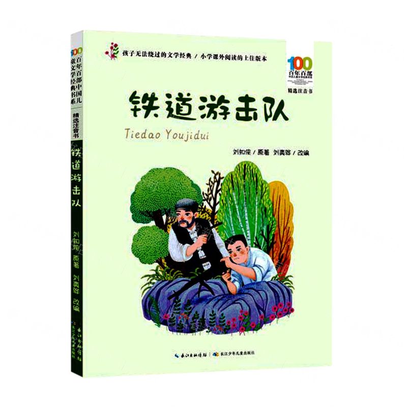 [N]铁道游击队(精选注音书)/百年百部中国儿童文学经典书系-9787572122187