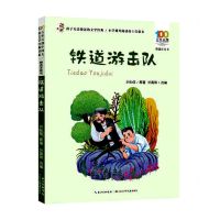 [N]铁道游击队(精选注音书)/百年百部中国儿童文学经典书系-9787572122187