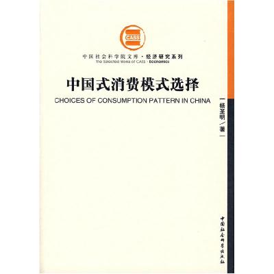 正版新书]中国式消费模式选择杨圣明9787500404651