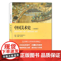 中国美术史 王树良 白金版 艺术硕士入学考试考点精编 王树良 张玉花 重庆大学出版社9787562465683商城正版