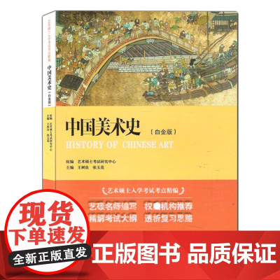 中国美术史 王树良 白金版 艺术硕士入学考试考点精编 王树良 张玉花 重庆大学出版社9787562465683商城正版