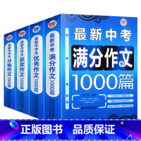 中考满分作文+优秀+分类+获奖 初中通用 [正版]中考满分作文初中高分分类获奖作文大全人教版初中生七八九年级书籍中学生同