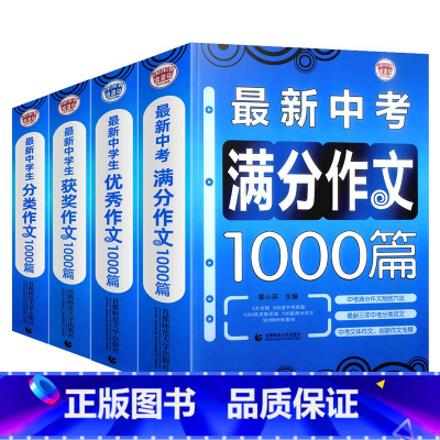 中考满分作文+优秀+分类+获奖 初中通用 [正版]中考满分作文初中高分分类获奖作文大全人教版初中生七八九年级书籍中学生同