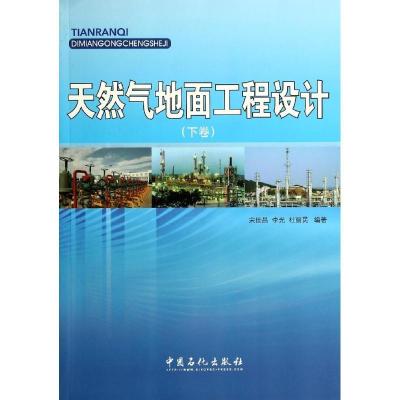 正版新书]天然气地面工程设计无 著 宋世昌 等 编9787511423849