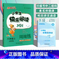 六年级上册 [正版]2022新版快捷语文小学生快乐阅读3合1周周练六年级上语文阅读理解专项训练小学6年级上册课外阅读主图