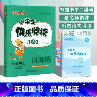 六年级上册 [正版]2022新版快捷语文小学生快乐阅读3合1周周练六年级上语文阅读理解专项训练小学6年级上册课外阅读主图