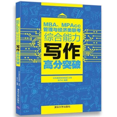 正版新书]MBA、MPAcc管理与经济类联考写作高分突破社科赛斯教育