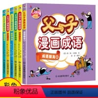 父与子漫画成语 全6册 [正版]父与子漫画成语6册书全集注音版小学生必读课外书籍一二三年级阅读故事书大全适合孩子看的老师