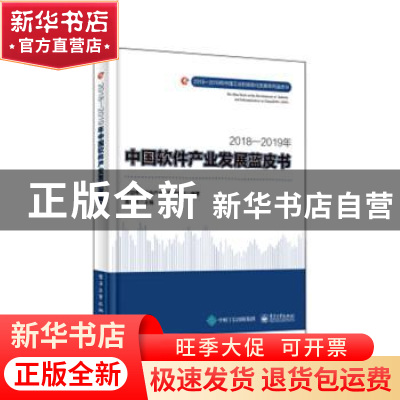 正版 2018-2019年中国软件产业发展蓝皮书 黄子河主编 电子工业出