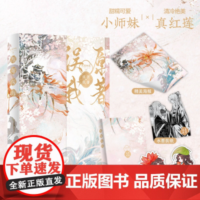 原著误我(山海远阔,你亦是归途。甜糯可爱小师妹×清冷绝美真红莲)