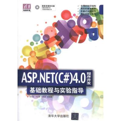[M]ASP.NET(C#)4.0程序开发基础教程与实验指导-9787302273905