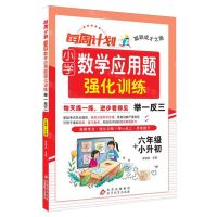 [N]小学数学应用题强化训练举一反三(6年级+小升初)/每周计划聪颖成才之路-9787570462148