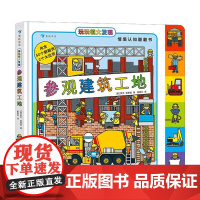 玩玩镇大发现 参观建筑工地 3-6岁 罗杰•普里迪 著 幼儿启蒙