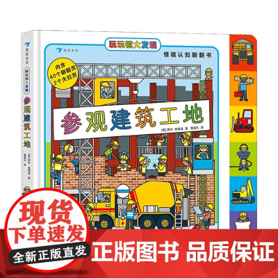 玩玩镇大发现 参观建筑工地 3-6岁 罗杰•普里迪 著 幼儿启蒙