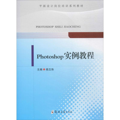 醉染图书Photoshop实例教程9787564547295