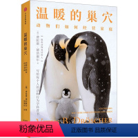 [正版]图书温暖的巢穴 动物们如何经营家庭(得)费陀斯·德浩谢尔9787521748895出版社