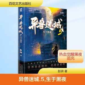 [M]异兽迷城 5 生于黑夜-9787530689660