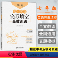 [正版]周计划初中英语完形填空高效训练七年级上下册全一册全国通用版 初一完形填空专项训练同步真题实战演练重点题型专项突