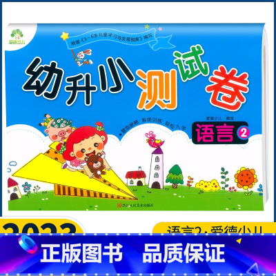 [语言2] [正版]爱德少儿 幼升小测试卷拼音12数学12语言12单韵母声母复韵母整体认读音节10-20以内加减法识字语