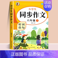 [六年级下册]小学生同步作文 六年级上 [正版]六年级同步作文上册+下册人教版 六6年级下册小升初语文同步作文字帖小学生