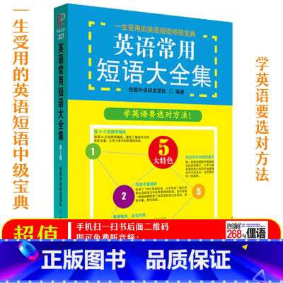 [正版]英语常用短语大全集 赠音频 英语单词 英语词汇 英语单词大全 英语词汇速记大全 英语单词速记神器 初高中英语单