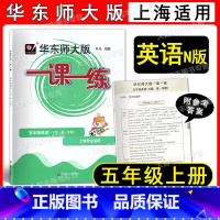 2022华师大一课一练 英语 5上 小学五年级 [正版]2022华东师大版 一课一练 英语N版 五年级第一学期/5年级上