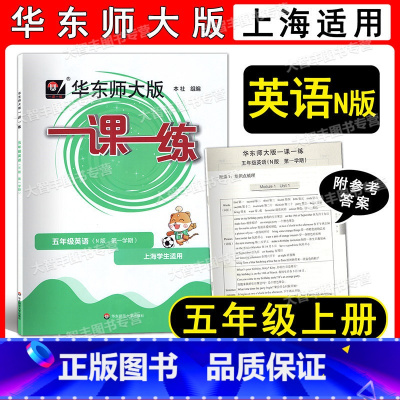 2022华师大一课一练 英语 5上 小学五年级 [正版]2022华东师大版 一课一练 英语N版 五年级第一学期/5年级上