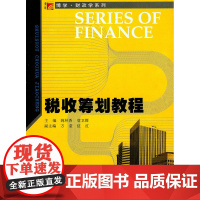 税收筹划教程(复旦博学·财政学系列) 姚林香,席卫群 主编 复旦大学出版社 正版书籍