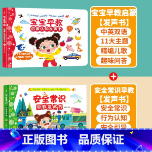 [早教+安全教育]早教启蒙+安全常识发声书 [正版]充电版宝宝早教启蒙认知发声书 0-1-2-3岁幼儿认知小百科手指点读
