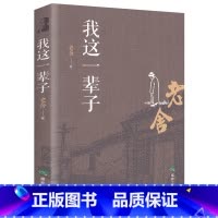 [正版]我这一辈子老舍散文集 散文随笔现当代文学 青少年中小学成人文学读物原著 初中生骆驼祥子茶馆四世同堂排行榜书籍