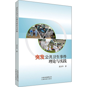 醉染图书突发公共卫生事件理论与实践9787558708183
