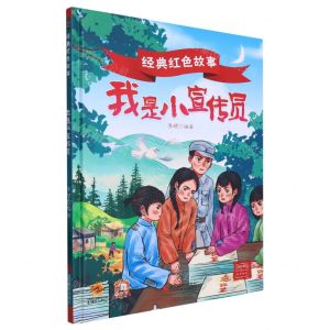 [N]我是小宣传员(精)/经典红色故事-9787551445344