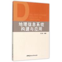 正版新书]地理信息系统构建与应用许五弟9787801596796