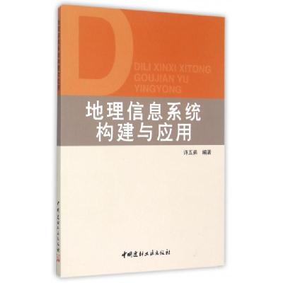 正版新书]地理信息系统构建与应用许五弟9787801596796