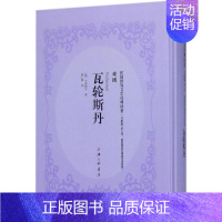 [正版]瓦轮斯丹 (德)丰席勒尔 著;胡仁源 译 著作 外国现当代文学 文学 上海三联书店 图书