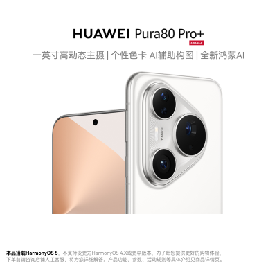 HUAWEI Pura 80 Pro+ 16GB+1TB 釉白 一英寸高动态主摄 个性色卡 AI辅助构图 华为鸿蒙智能手机