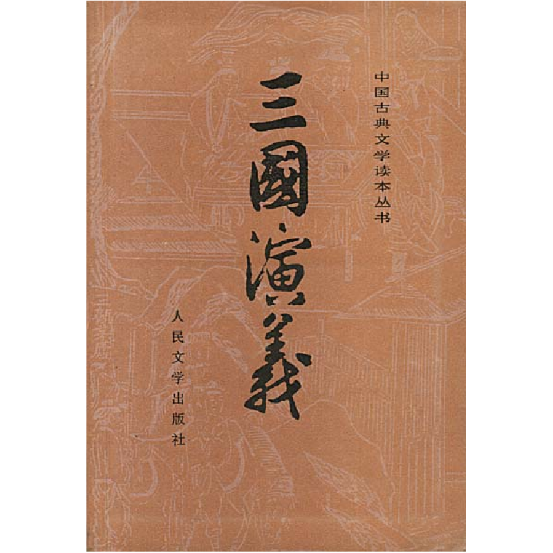 正版新书]三国演义(全2册)关系图版[明]罗贯中9787020008728