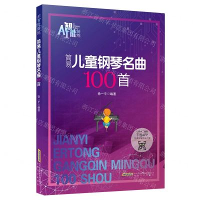 [N]简易儿童钢琴名曲100首/AI智能陪练-9787539667386