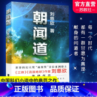 [正版]朝闻道 刘慈欣著 获得雨果奖阅读经典书籍 中国现当代文学小说 散文随笔科幻小说书悬疑科学幻想小说读物江苏凤
