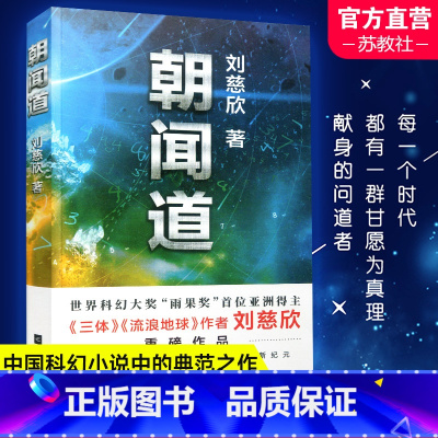 [正版]朝闻道 刘慈欣著 获得雨果奖阅读经典书籍 中国现当代文学小说 散文随笔科幻小说书悬疑科学幻想小说读物江苏凤