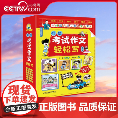 [央视网]考试作文轻松写 套装共6册 何捷老师2024中考满分作文 语文小学生初中生写作技巧书 高分范文精选素材全国中考