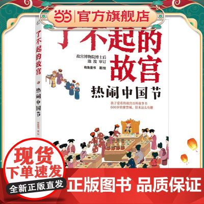 了不起的故宫--热闹中国节